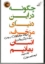 تصویر  چگونه در این دنیای مزخرف انسان بمانیم (رقعی-شمیز)